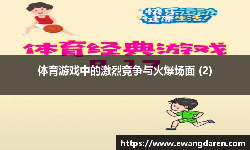 体育游戏中的激烈竞争与火爆场面 (2)