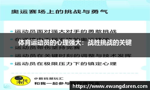 体育运动员的心理强大：战胜挑战的关键